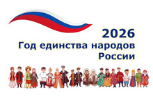 Год единства народов России