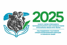 Год поддержки участников специальной военной операции и членов их семей